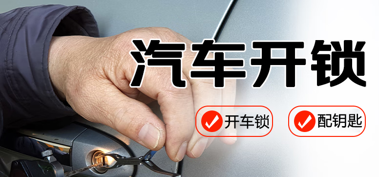 开汽车锁配钥匙 开汽车锁配钥匙