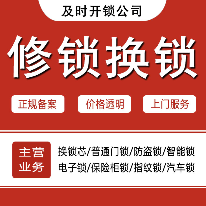 开锁公司上门修锁换锁 开锁公司上门修锁换锁
